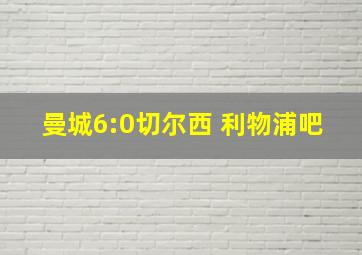 曼城6:0切尔西 利物浦吧